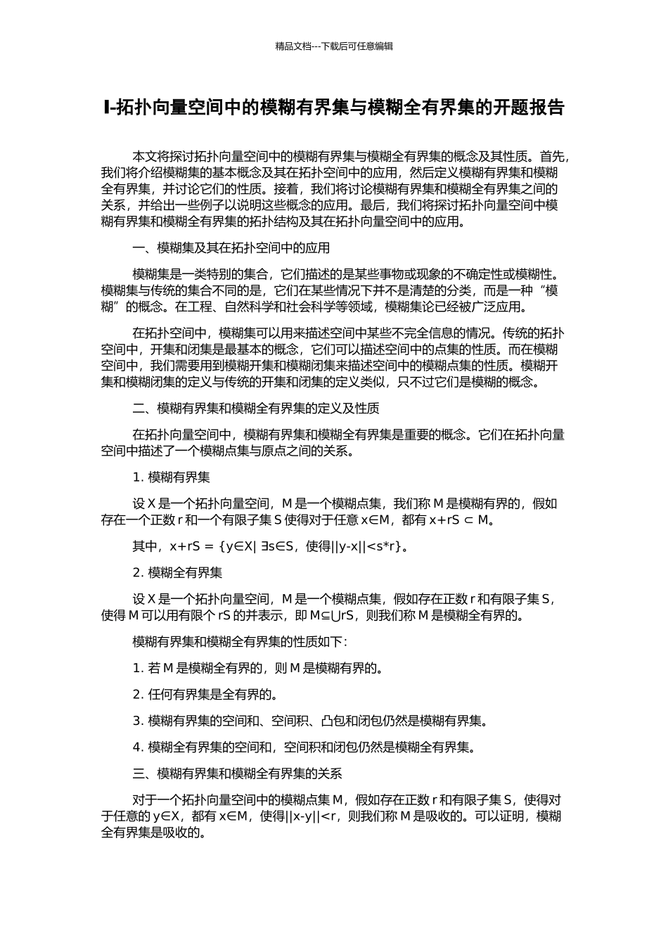 Ⅰ-拓扑向量空间中的模糊有界集与模糊全有界集的开题报告_第1页