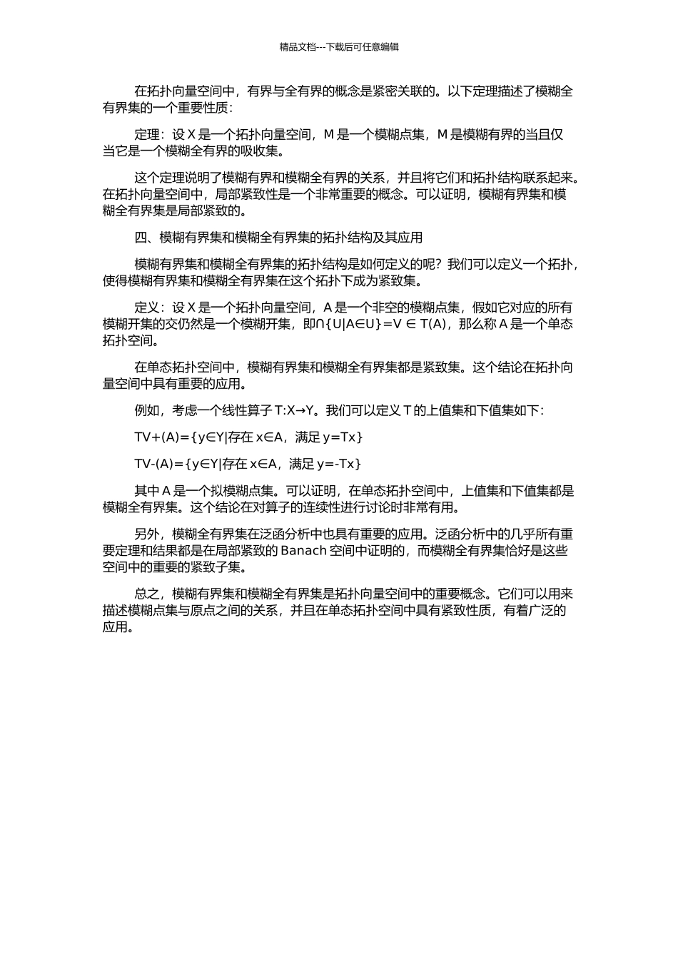 Ⅰ-拓扑向量空间中的模糊有界集与模糊全有界集的开题报告_第2页