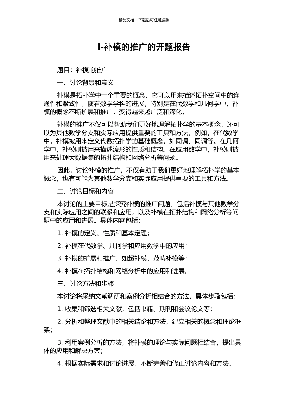 Ⅰ-补模的推广的开题报告_第1页