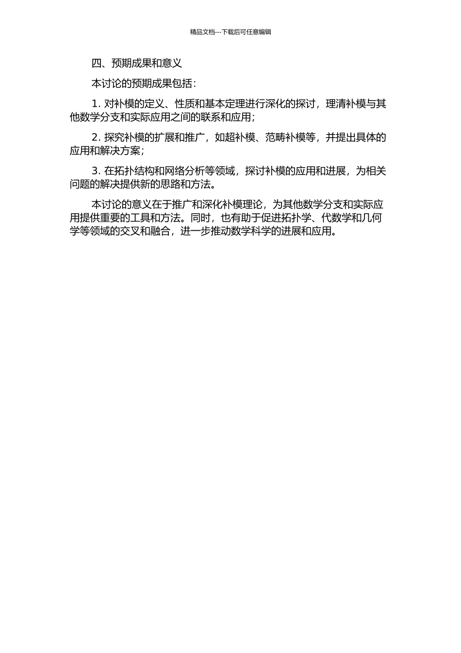 Ⅰ-补模的推广的开题报告_第2页