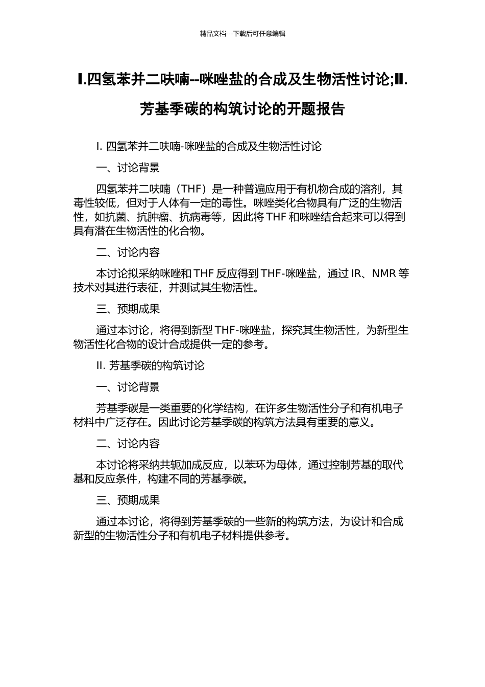 Ⅰ.四氢苯并二呋喃--咪唑盐的合成及生物活性研究;Ⅱ.芳基季碳的构筑研究的开题报告_第1页