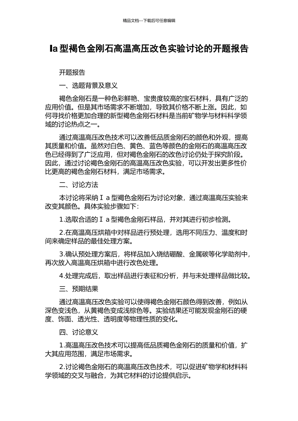 Ⅰa型褐色金刚石高温高压改色实验研究的开题报告_第1页