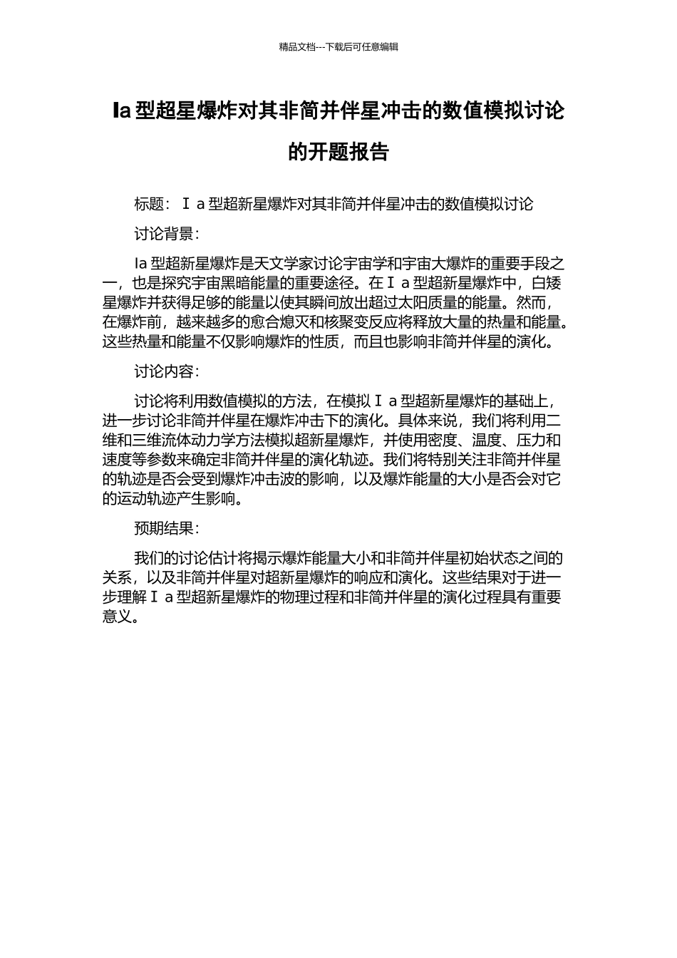 Ⅰa型超星爆炸对其非简并伴星冲击的数值模拟研究的开题报告_第1页