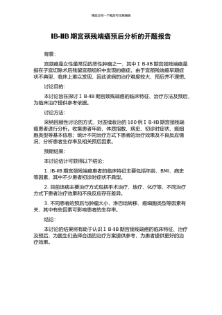 ⅠB-ⅡB期宫颈残端癌预后分析的开题报告