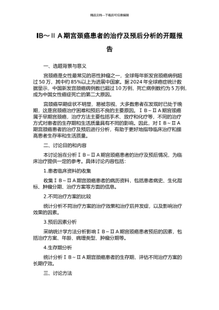 ⅠB～ⅡA期宫颈癌患者的治疗及预后分析的开题报告