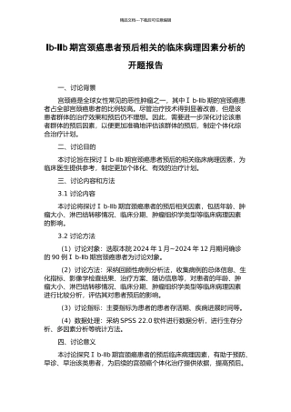 Ⅰb-Ⅱb期宫颈癌患者预后相关的临床病理因素分析的开题报告
