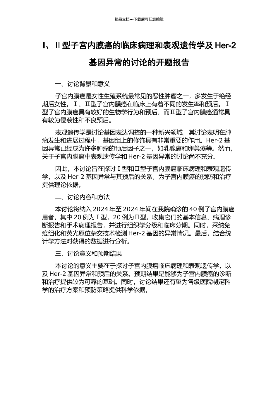 Ⅰ、Ⅱ型子宫内膜癌的临床病理和表观遗传学及Her-2基因异常的研究的开题报告_第1页