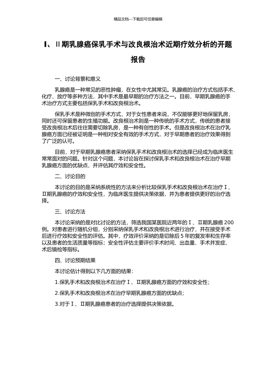 Ⅰ、Ⅱ期乳腺癌保乳手术与改良根治术近期疗效分析的开题报告_第1页
