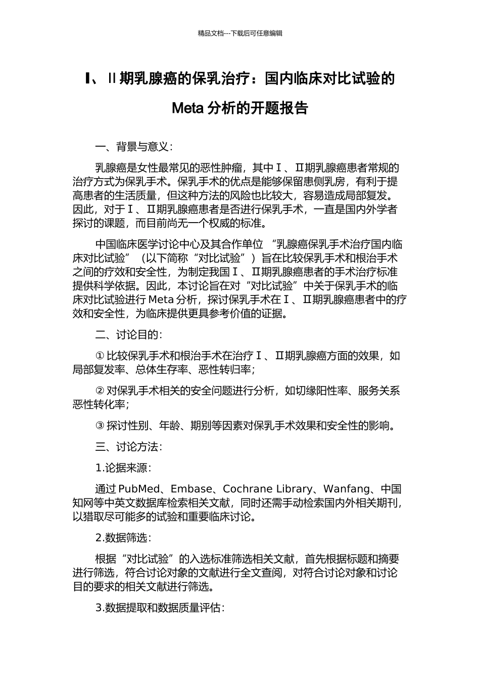 Ⅰ、Ⅱ期乳腺癌的保乳治疗：国内临床对照试验的Meta分析的开题报告_第1页
