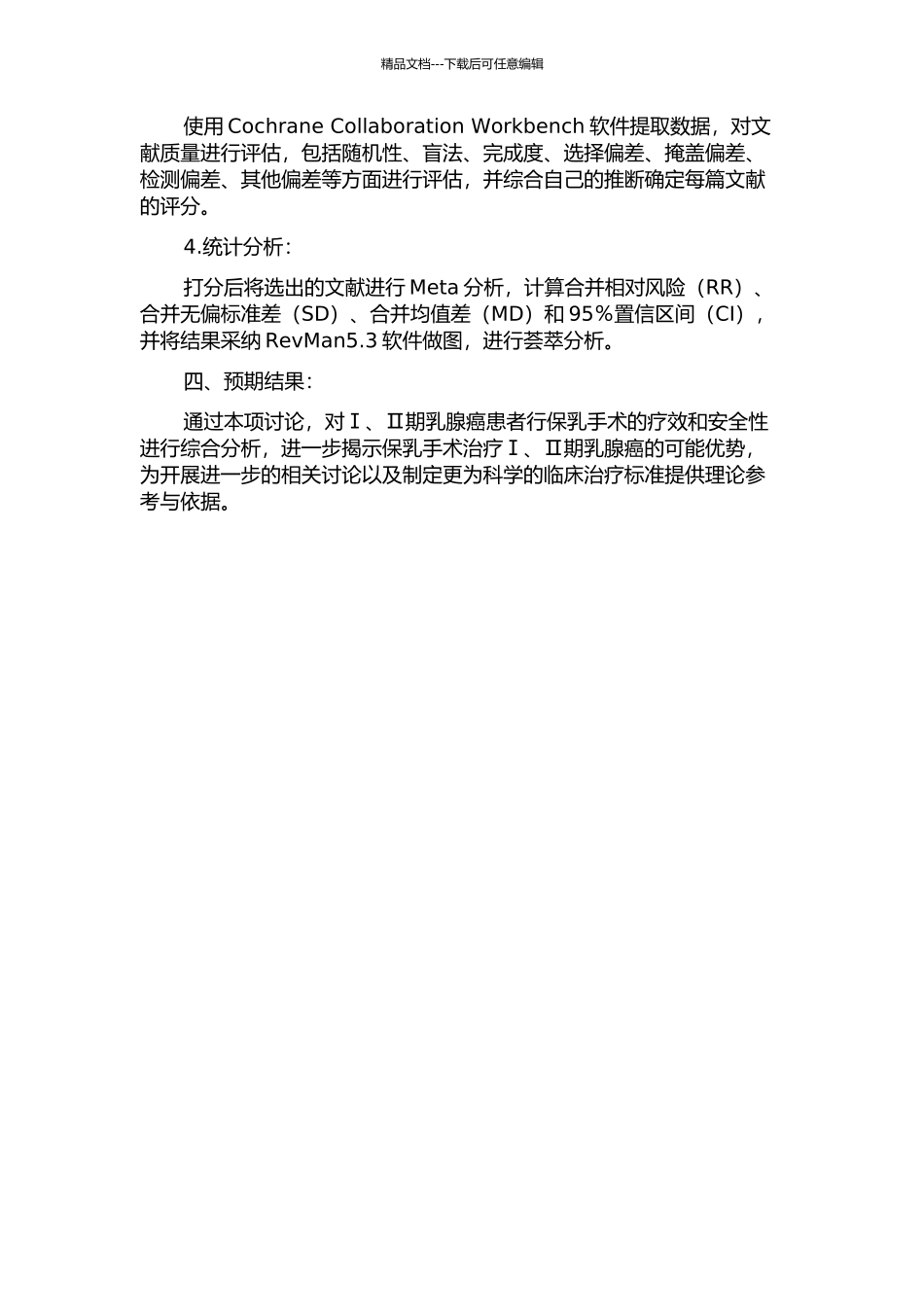 Ⅰ、Ⅱ期乳腺癌的保乳治疗：国内临床对照试验的Meta分析的开题报告_第2页