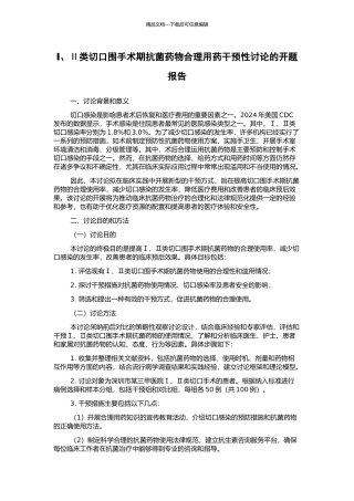 Ⅰ、Ⅱ类切口围手术期抗菌药物合理用药干预性研究的开题报告