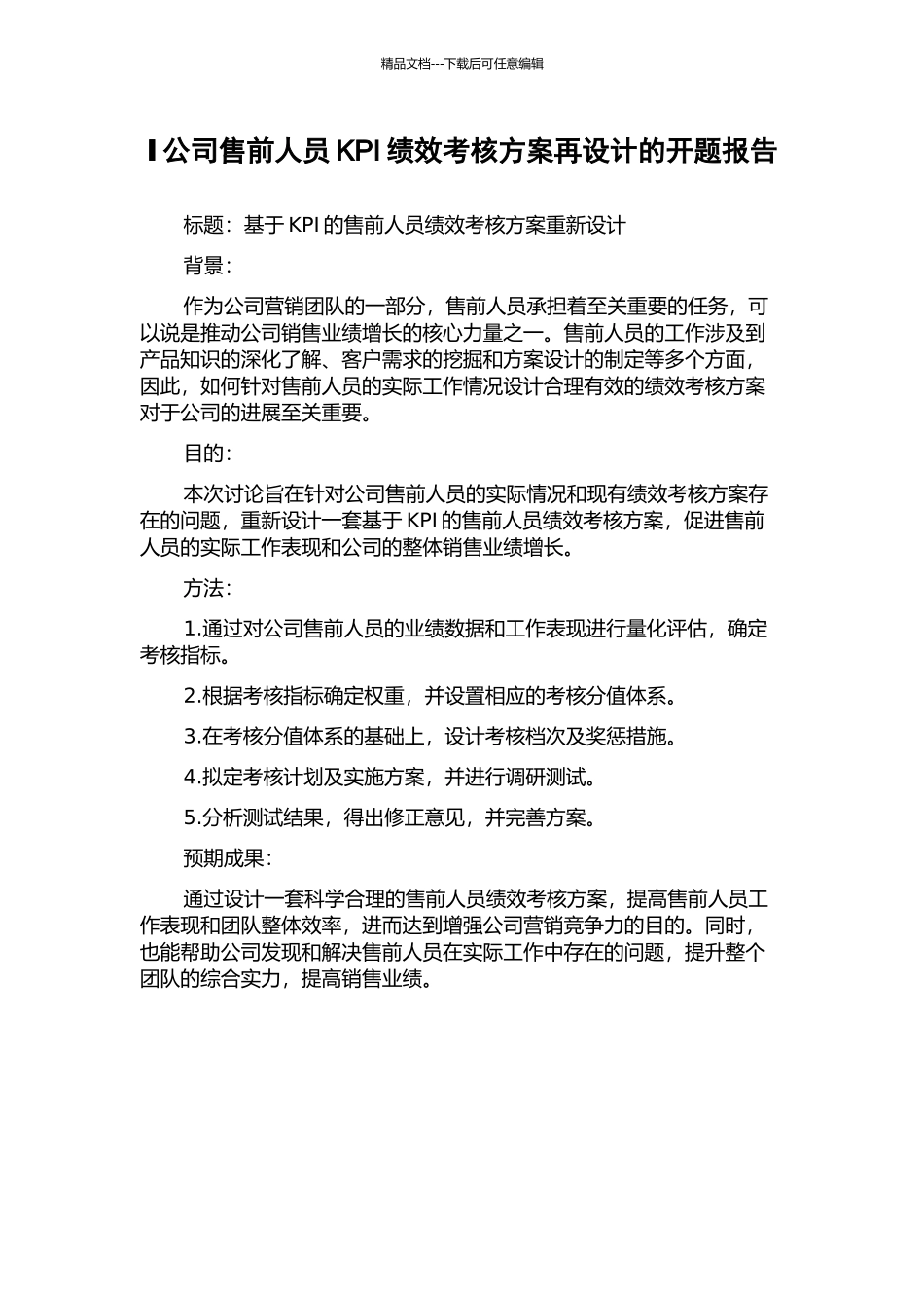 Ⅰ公司售前人员KPI绩效考核方案再设计的开题报告_第1页