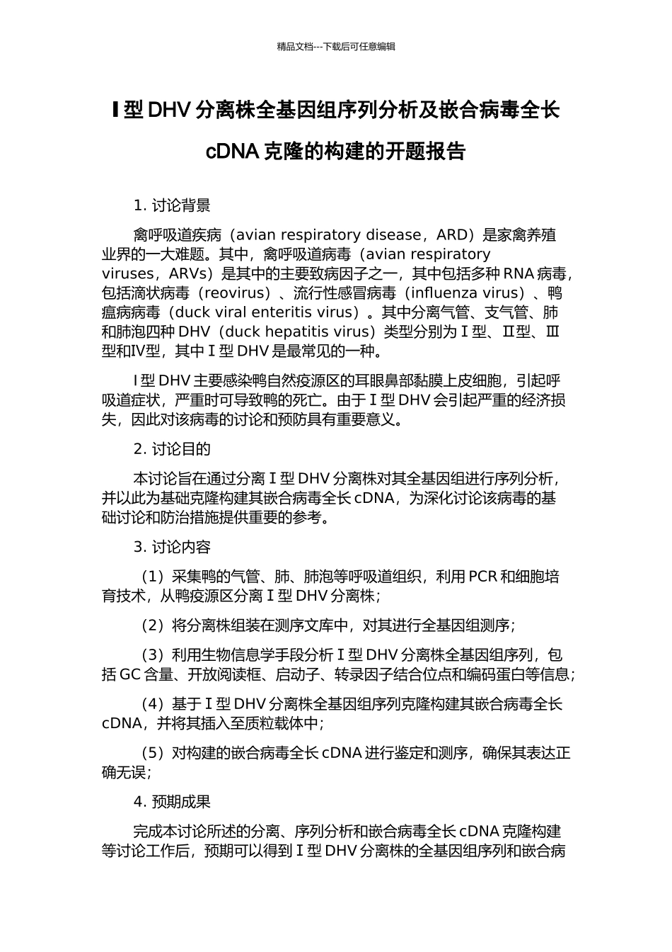 Ⅰ型DHV分离株全基因组序列分析及嵌合病毒全长cDNA克隆的构建的开题报告_第1页