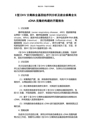 Ⅰ型DHV分离株全基因组序列分析及嵌合病毒全长cDNA克隆的构建的开题报告