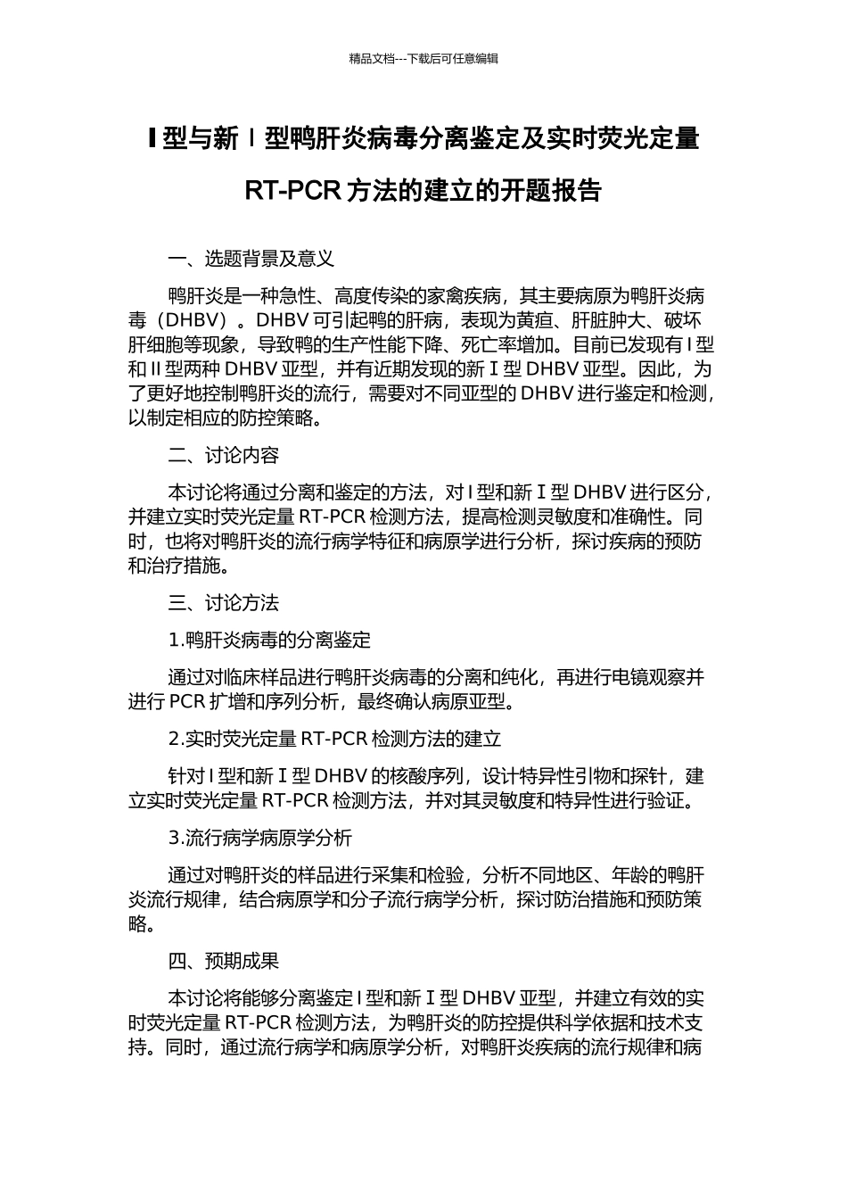 Ⅰ型与新Ⅰ型鸭肝炎病毒分离鉴定及实时荧光定量RT-PCR方法的建立的开题报告_第1页