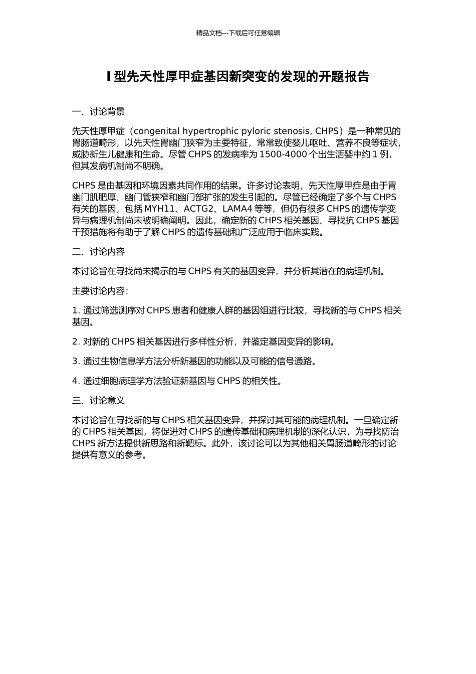 Ⅰ型先天性厚甲症基因新突变的发现的开题报告_第1页
