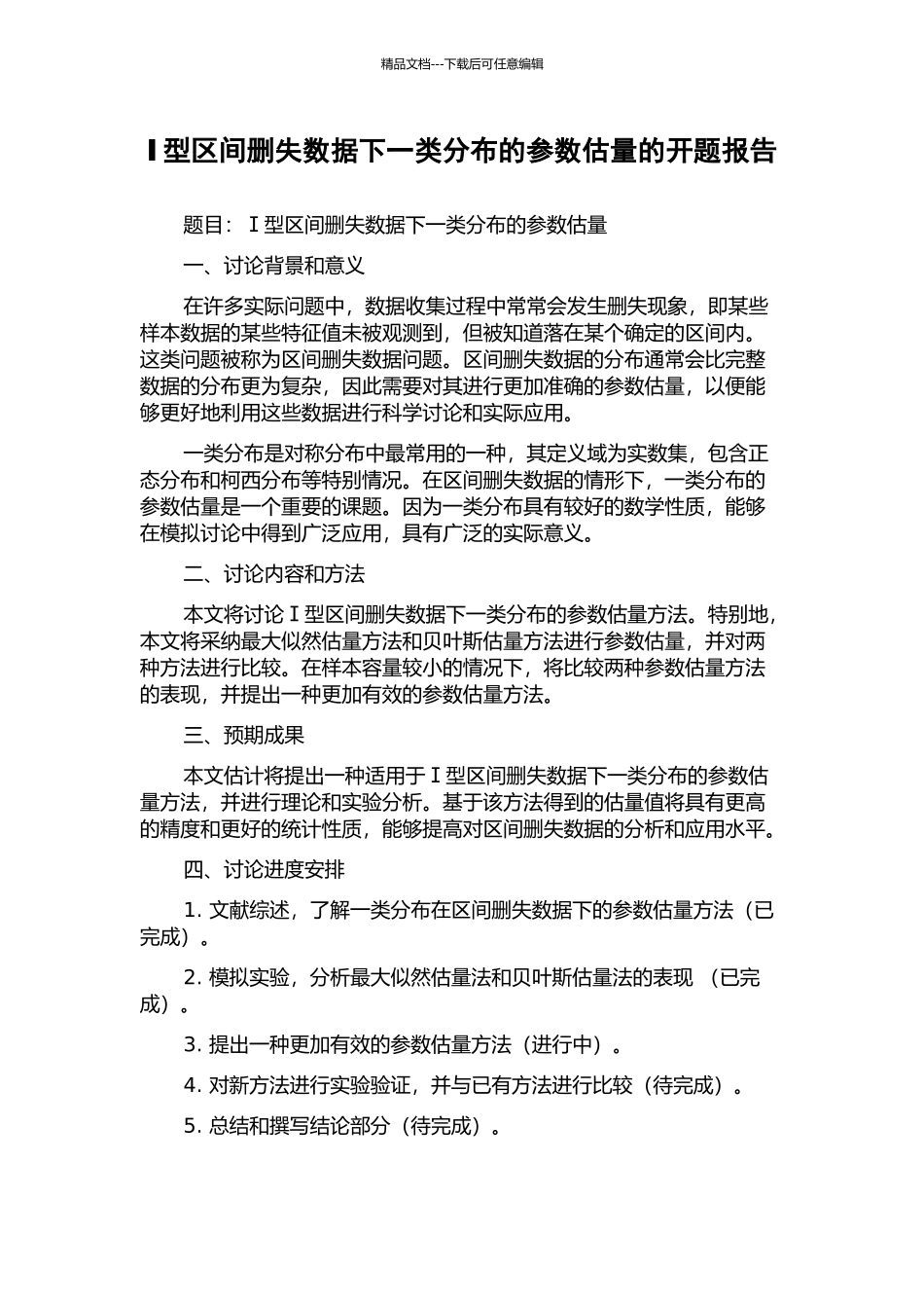 Ⅰ型区间删失数据下一类分布的参数估计的开题报告_第1页