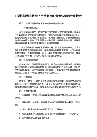 Ⅰ型区间删失数据下一类分布的参数估计的开题报告