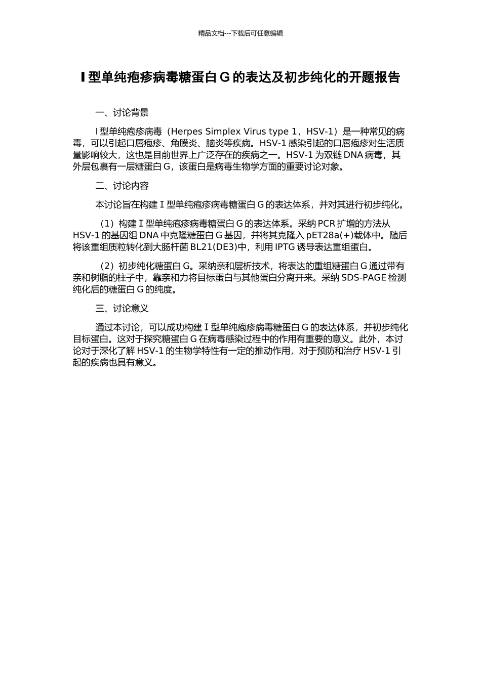 Ⅰ型单纯疱疹病毒糖蛋白G的表达及初步纯化的开题报告_第1页