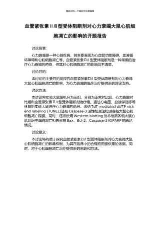 Ⅰ型受体阻断剂对心力衰竭大鼠心肌细胞凋亡的影响的开题报告