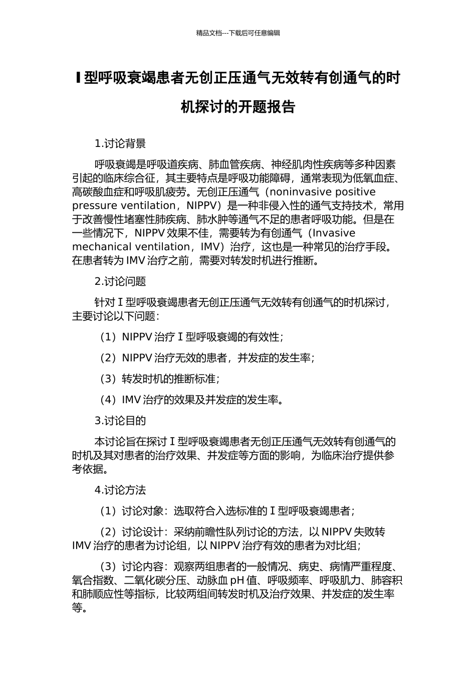 Ⅰ型呼吸衰竭患者无创正压通气无效转有创通气的时机探讨的开题报告_第1页