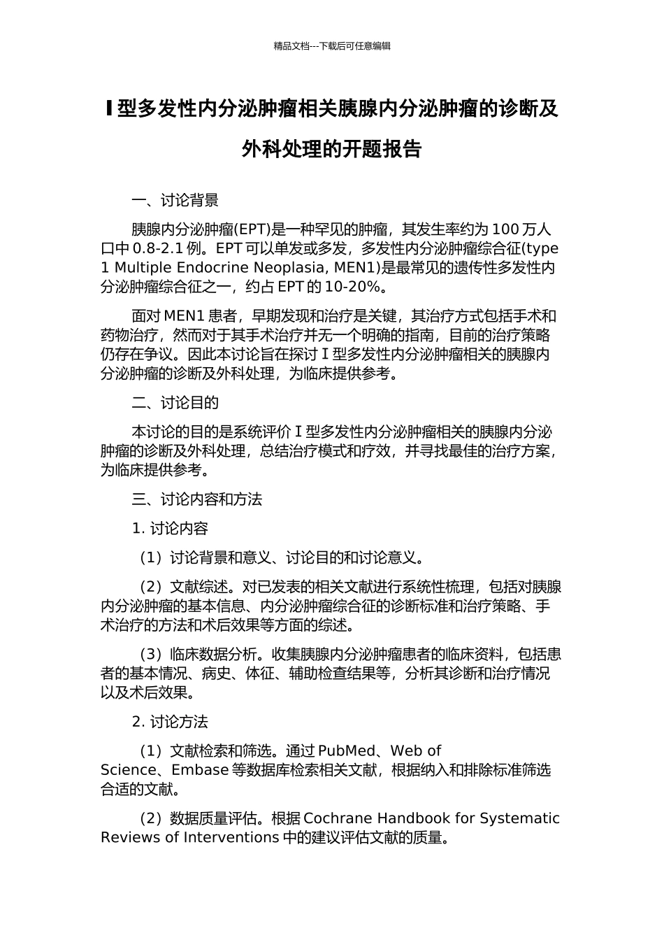 Ⅰ型多发性内分泌肿瘤相关胰腺内分泌肿瘤的诊断及外科处理的开题报告_第1页