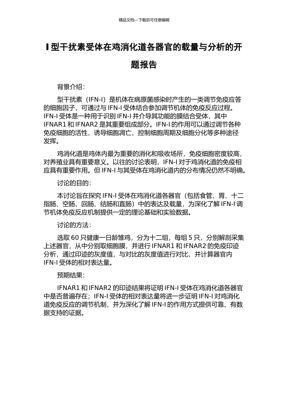 Ⅰ型干扰素受体在鸡消化道各器官的载量与分析的开题报告_第1页
