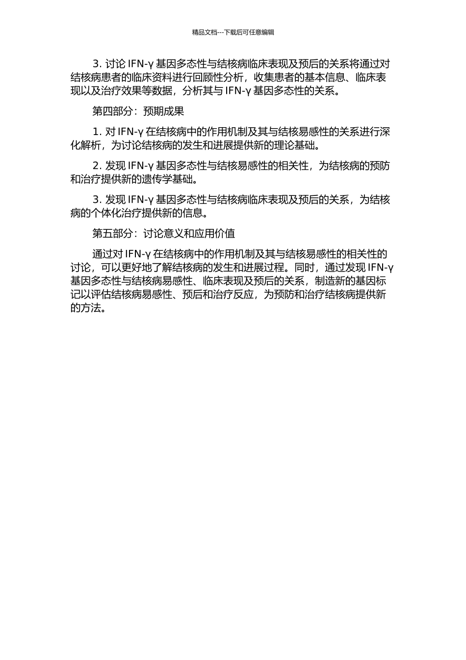 Ⅰ型干扰素在人结核病发生发展中的作用及其基因多态性与结核易感性的相关性研究的开题报告_第2页