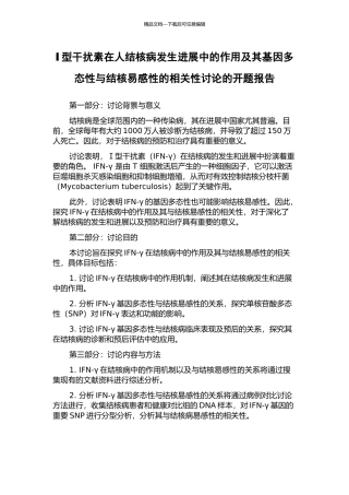 Ⅰ型干扰素在人结核病发生发展中的作用及其基因多态性与结核易感性的相关性研究的开题报告
