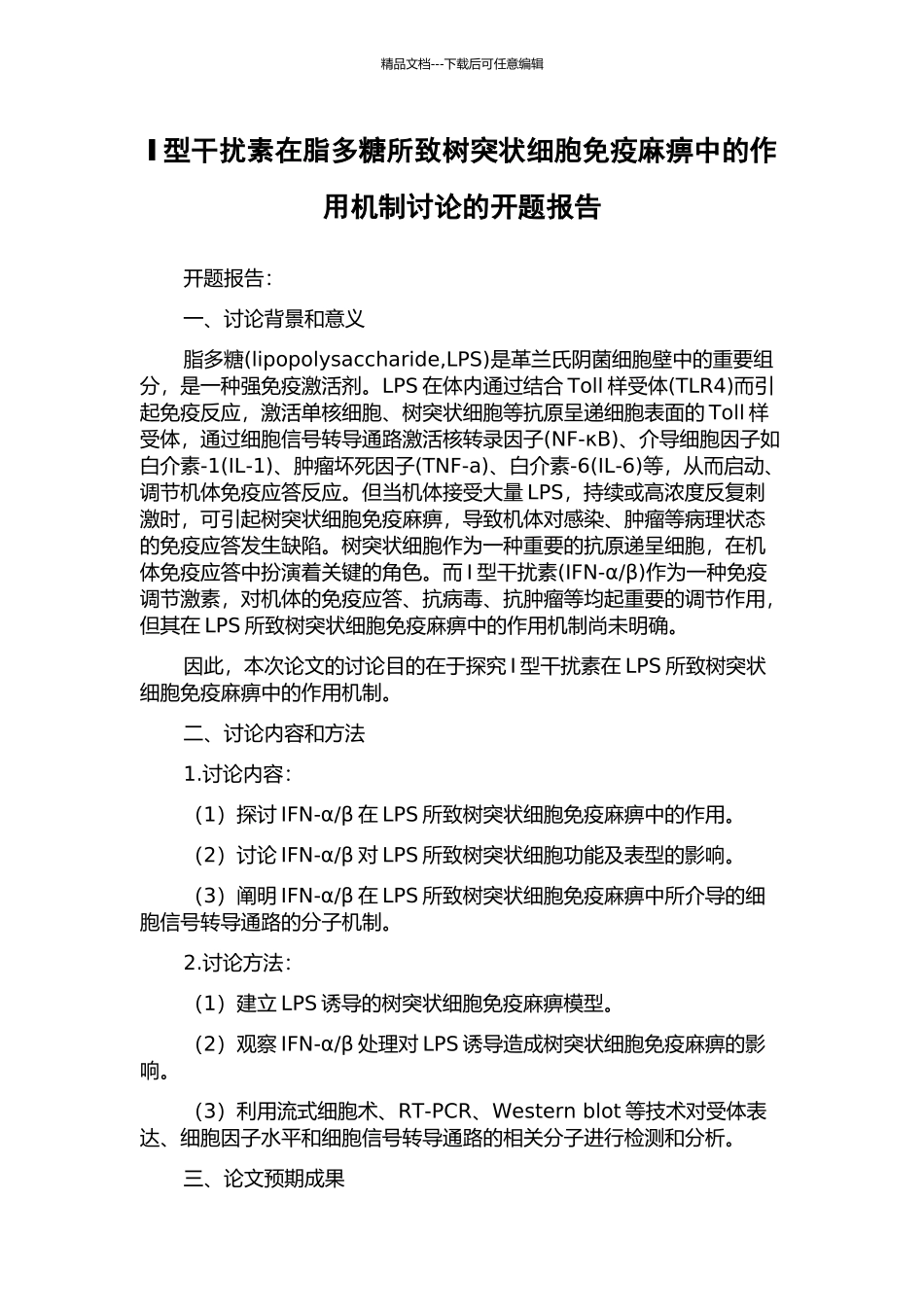 Ⅰ型干扰素在脂多糖所致树突状细胞免疫麻痹中的作用机制研究的开题报告_第1页