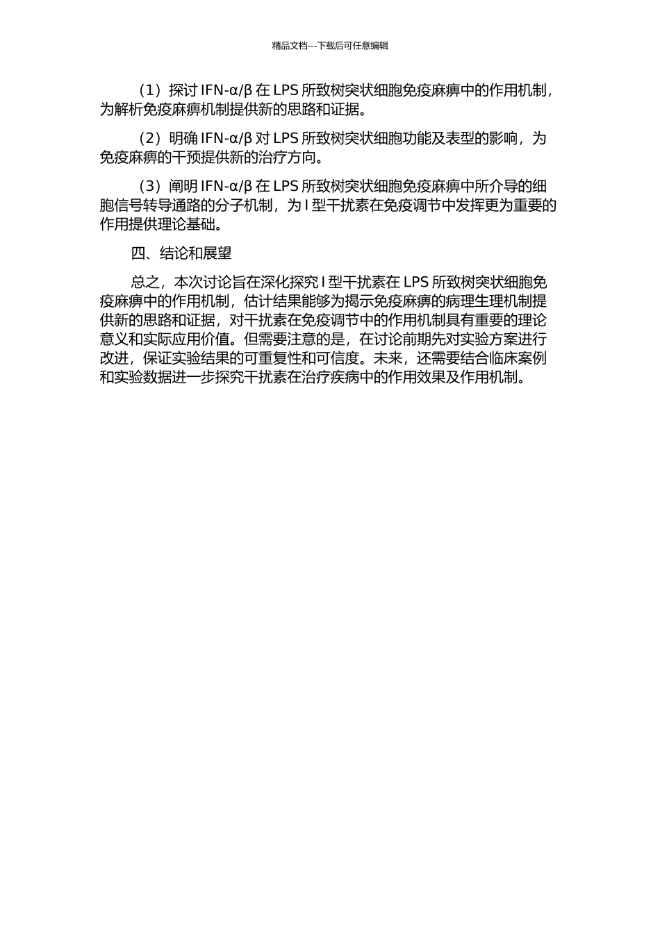 Ⅰ型干扰素在脂多糖所致树突状细胞免疫麻痹中的作用机制研究的开题报告_第2页