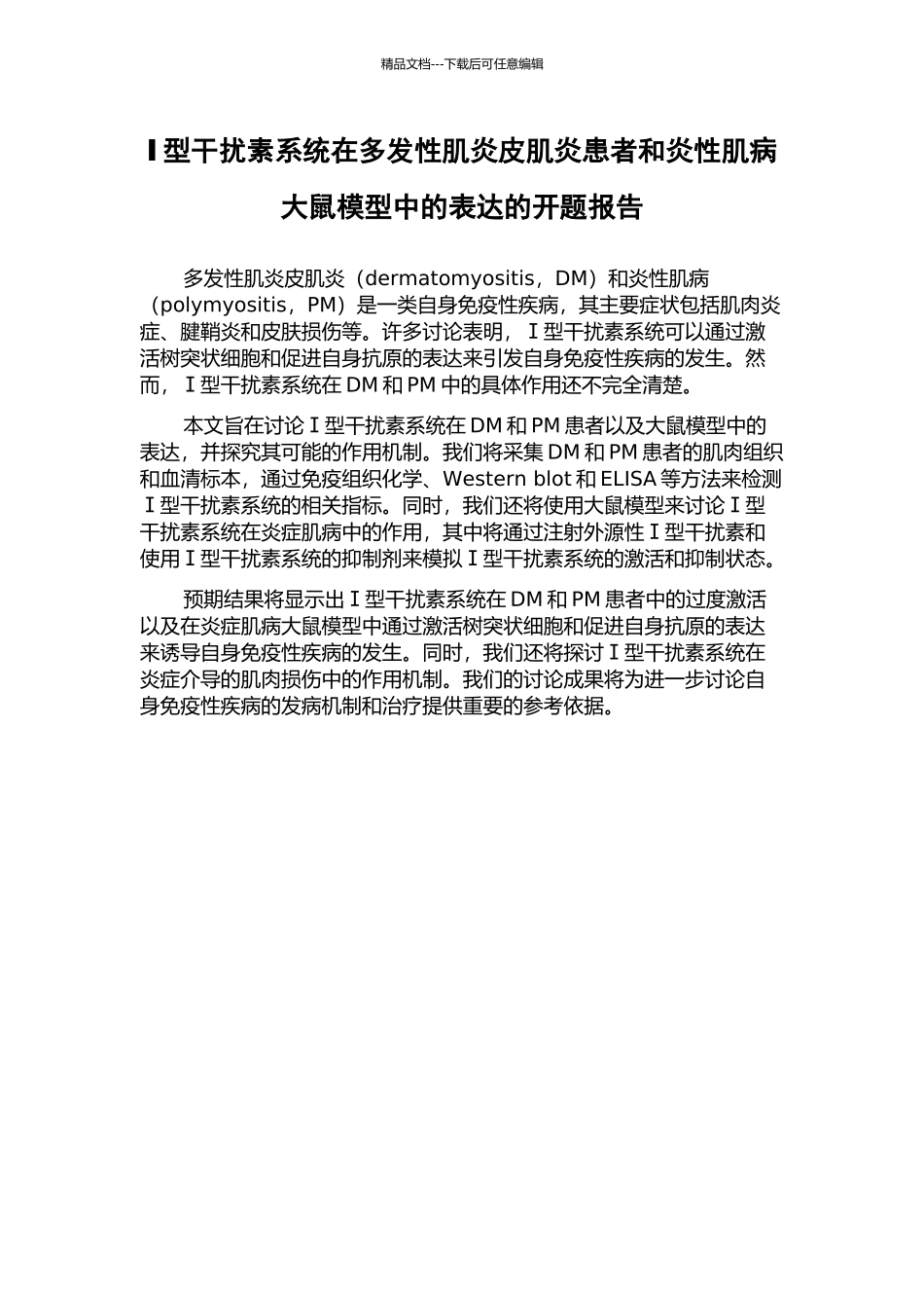 Ⅰ型干扰素系统在多发性肌炎皮肌炎患者和炎性肌病大鼠模型中的表达的开题报告_第1页