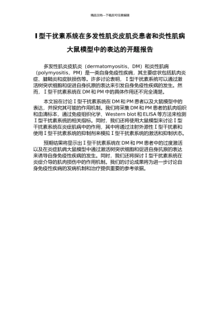 Ⅰ型干扰素系统在多发性肌炎皮肌炎患者和炎性肌病大鼠模型中的表达的开题报告