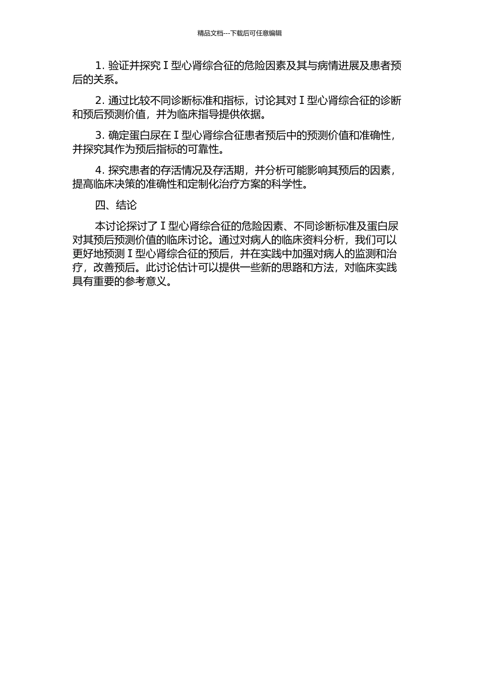 Ⅰ型心肾综合征的危险因素、不同诊断标准及蛋白尿对其预后预测价值的临床研究的开题报告_第2页