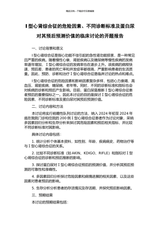 Ⅰ型心肾综合征的危险因素、不同诊断标准及蛋白尿对其预后预测价值的临床研究的开题报告