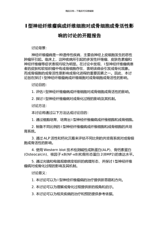 Ⅰ型神经纤维瘤病成纤维细胞对成骨细胞成骨活性影响的研究的开题报告