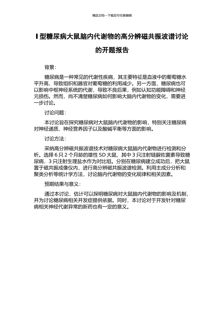 Ⅰ型糖尿病大鼠脑内代谢物的高分辨磁共振波谱研究的开题报告_第1页