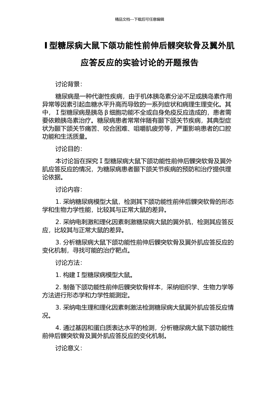 Ⅰ型糖尿病大鼠下颌功能性前伸后髁突软骨及翼外肌应答反应的实验研究的开题报告_第1页