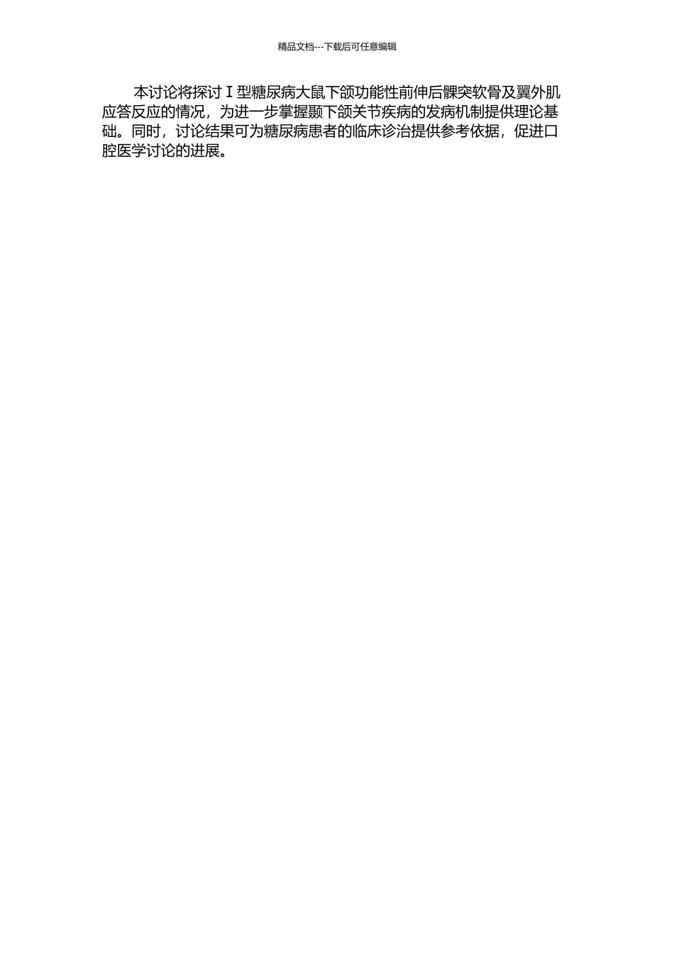 Ⅰ型糖尿病大鼠下颌功能性前伸后髁突软骨及翼外肌应答反应的实验研究的开题报告_第2页
