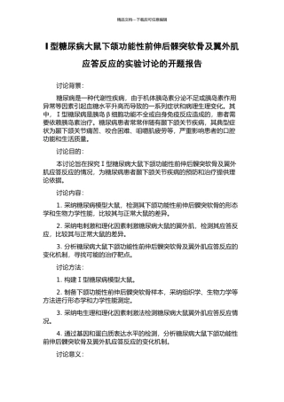 Ⅰ型糖尿病大鼠下颌功能性前伸后髁突软骨及翼外肌应答反应的实验研究的开题报告