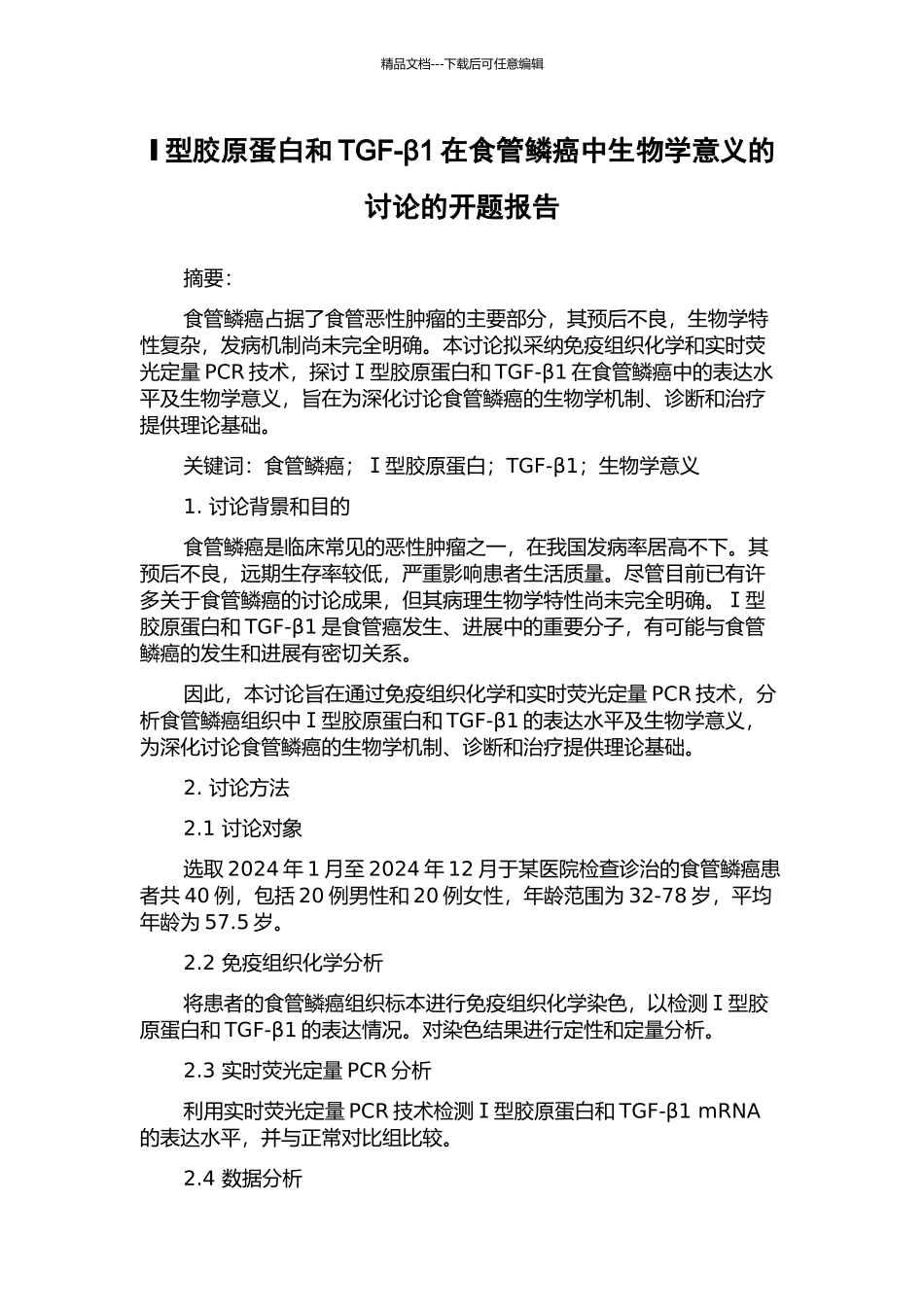 Ⅰ型胶原蛋白和TGF-β1在食管鳞癌中生物学意义的研究的开题报告_第1页