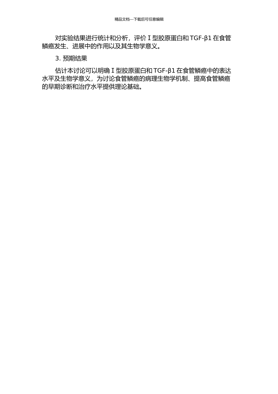 Ⅰ型胶原蛋白和TGF-β1在食管鳞癌中生物学意义的研究的开题报告_第2页