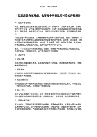 Ⅰ型胶原蛋白在胃癌、食管癌中高表达的研究的开题报告