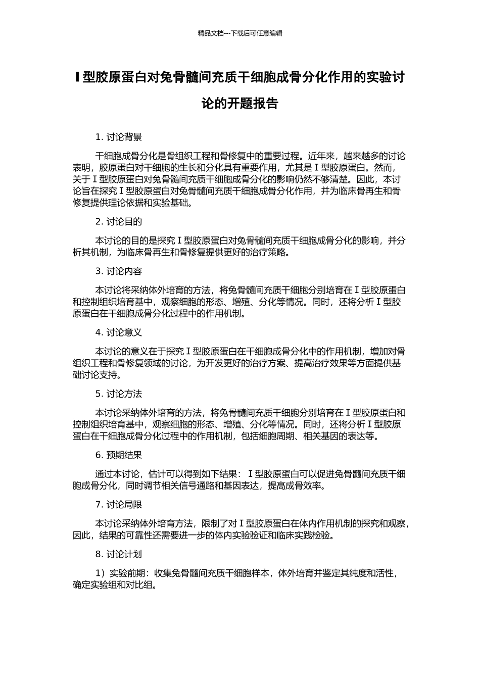 Ⅰ型胶原蛋白对兔骨髓间充质干细胞成骨分化作用的实验研究的开题报告_第1页