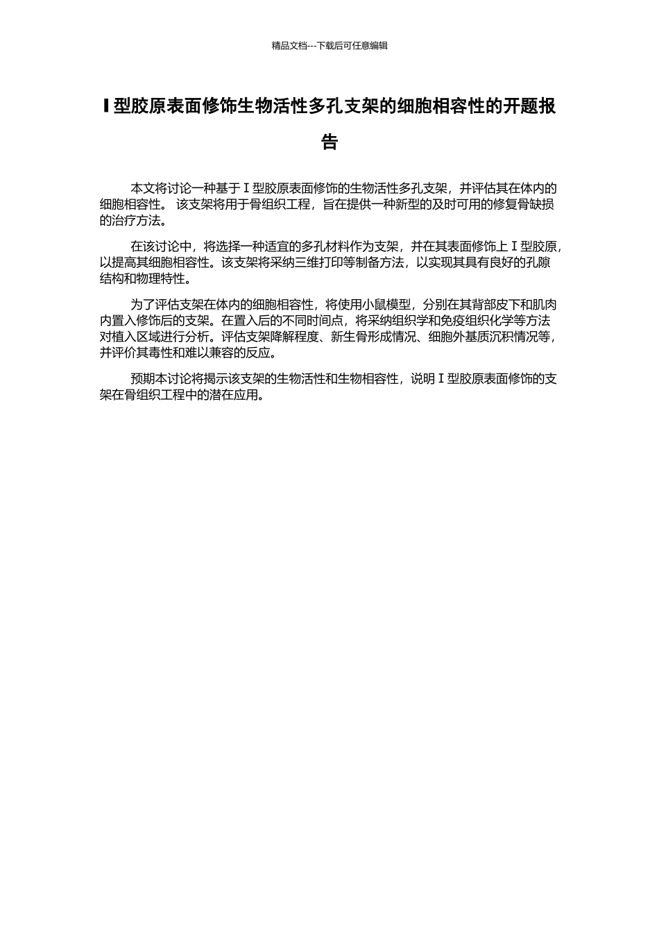 Ⅰ型胶原表面修饰生物活性多孔支架的细胞相容性的开题报告_第1页