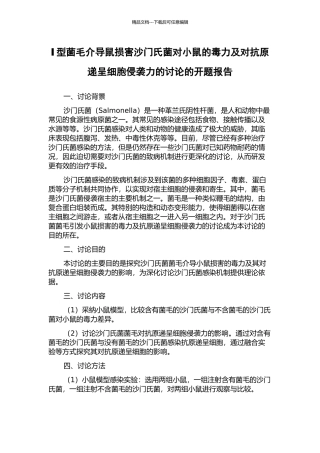 Ⅰ型菌毛介导鼠伤害沙门氏菌对小鼠的毒力及对抗原递呈细胞侵袭力的研究的开题报告