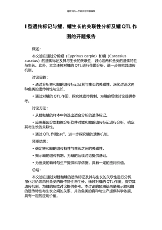 Ⅰ型遗传标记与鲤、鳙生长的关联性分析及鳙QTL作图的开题报告