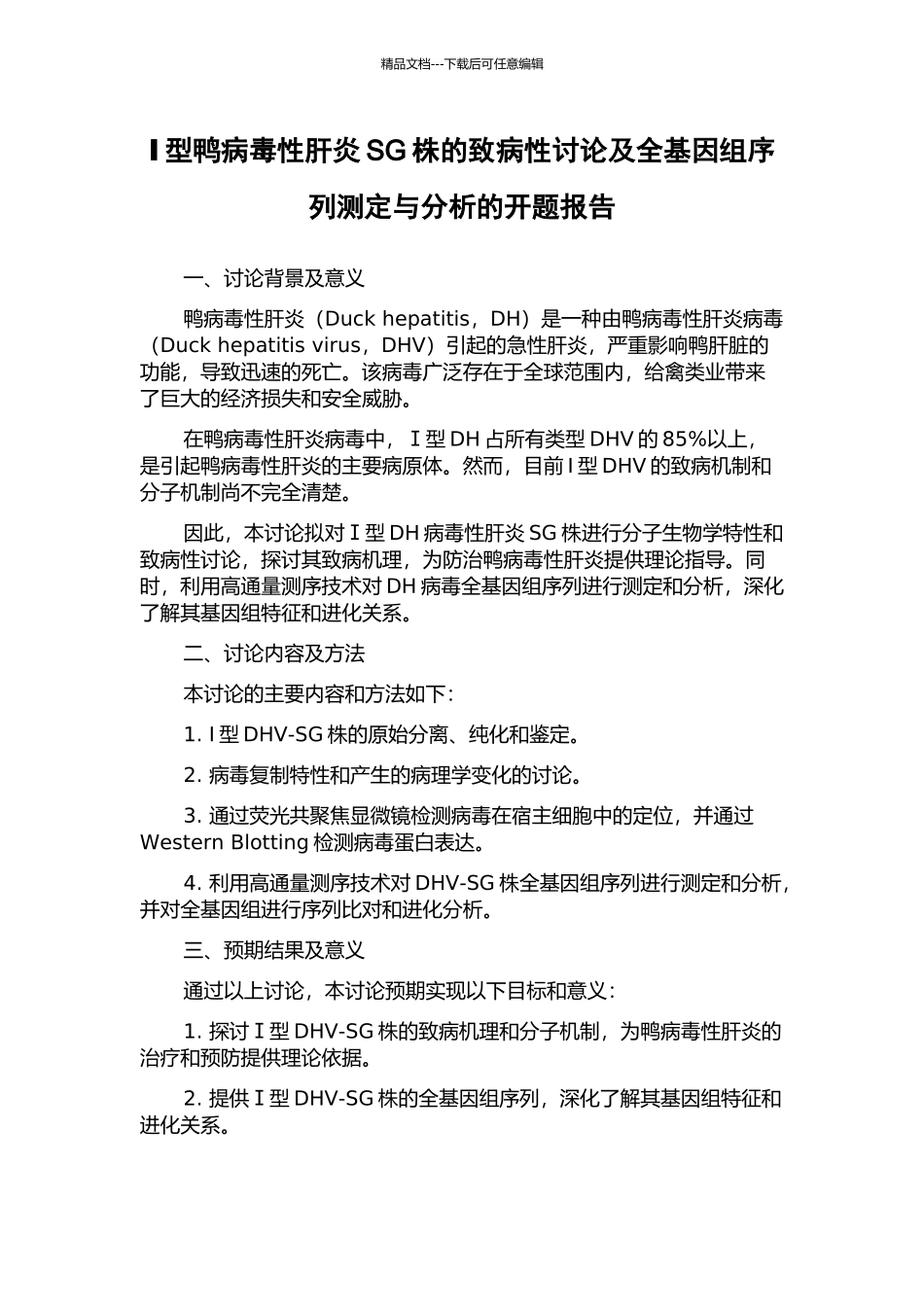 Ⅰ型鸭病毒性肝炎SG株的致病性研究及全基因组序列测定与分析的开题报告_第1页