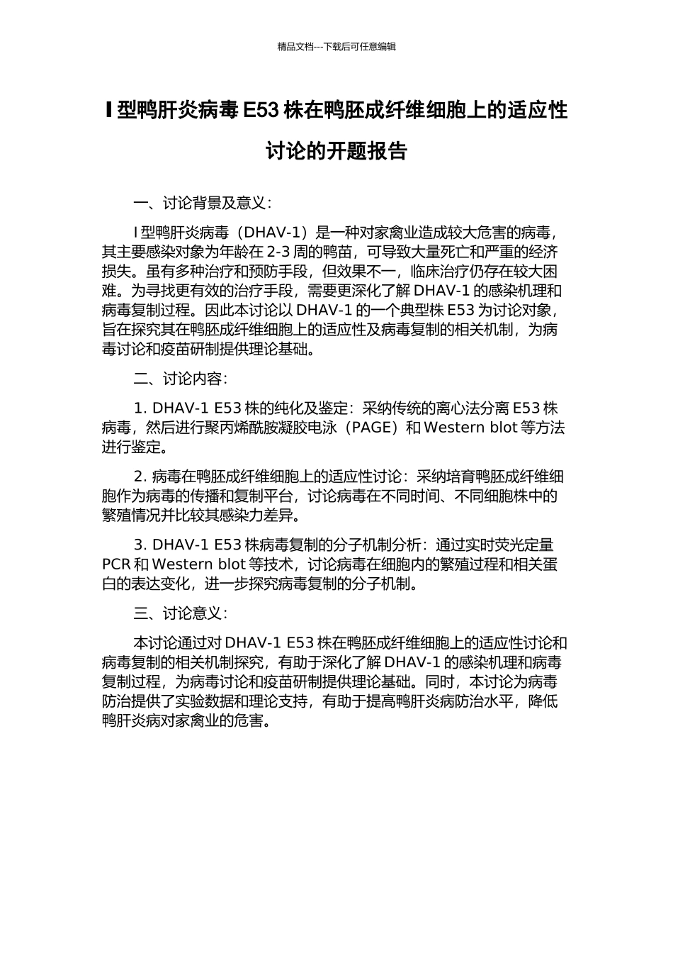 Ⅰ型鸭肝炎病毒E53株在鸭胚成纤维细胞上的适应性研究的开题报告_第1页