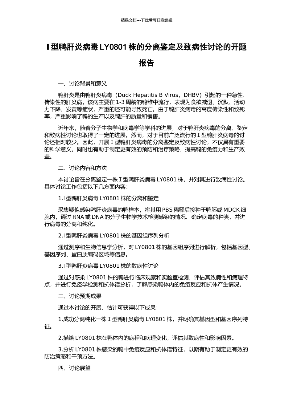 Ⅰ型鸭肝炎病毒LY0801株的分离鉴定及致病性研究的开题报告_第1页